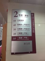 -复旦大学附属妇产科医院(黄浦院区)