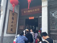 -新万鑫银丝面·非遗无锡味(惠山古镇店)