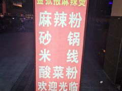 -金张掖麻辣烫(凤城一路店)