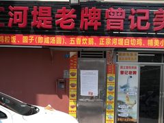 -阳江河堤老牌曾记美食