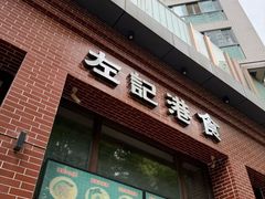 -左记港食(融科天城店)