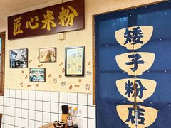 -矮子粉店1985·长沙米粉(湘春路店)
