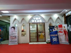 -宁妮丹养生会所