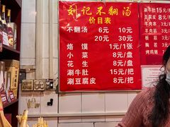 -正宗刘记不翻汤(和园店)