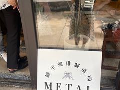 -Metal hands·铁手咖啡