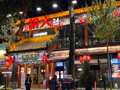 -胡大饭馆 24h(簋街总店)
