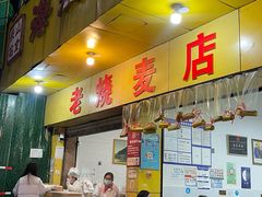 -嘉州海汇源老烧麦店