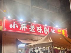 -小胖老味刨冰