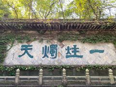 -柯岩风景区