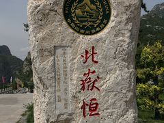 -北岳恒山
