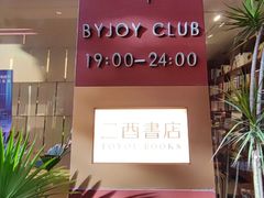 -二酉书店TOYOU BOOKS