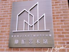 -徐汇艺术馆