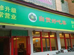 android_upload_pic-自贡好吃客(科华店)