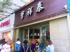 门面-曹祥泰(解放路店)