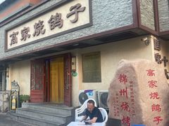 -高家烧鸽子烧烤店63年