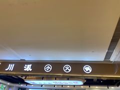 -西火火·川派小火锅(西溪银泰店)