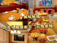 -隔壁老王·家常云南菜(花巷店)