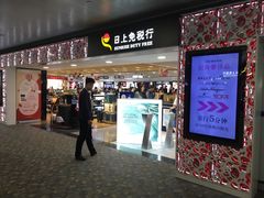 -日上免税行(浦东机场五店)