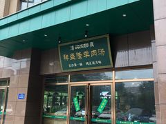 门面-祥盛隆羊汤馆(芙蓉店)