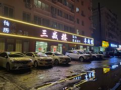 -三盛楼饭店(四流中路店)