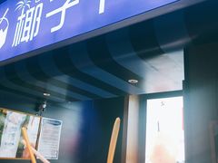 -椰子下蛋(南锣鼓巷店)