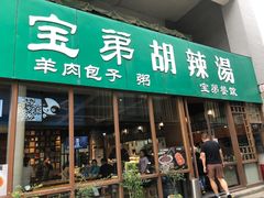 门面-宝弟羊肉馆(众意路店)