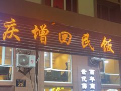 -庆增回民饭店