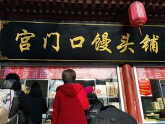 门面-宫门口馒头铺(创始人总店)