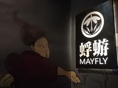 -蜉蝣酒吧(仓山万达店)