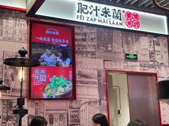 -肥汁米蘭香港米线(长宁来福士店)