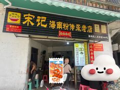 -宋记海南粉传承老店(人民西路店)