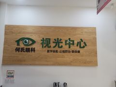 -何氏眼科视光中心·眼镜·配镜(汇泉东路店)