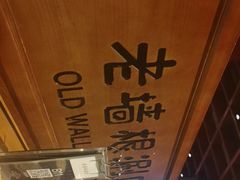 -老墙根涮肉·铜锅·烧烤(欢乐谷·王四营店)