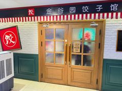 -金谷园饺子馆(北邮总店)
