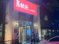 门面-青鹤谷(苏州店)