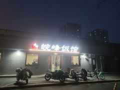 -北大地皖峰饭馆