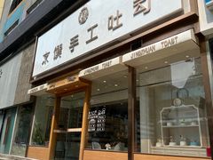 -京馔手工吐司(春熙路店)