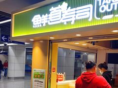 -鲜道寿司(玄武门地铁站店)