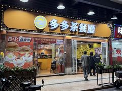 -多多茶餐厅(松风路店)