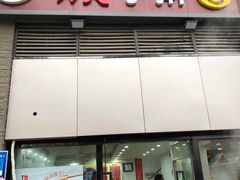 门面-功夫手擀面(恒山花苑店)