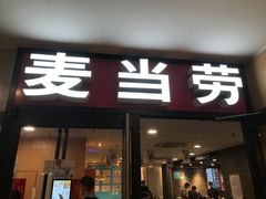 门面-麦当劳(伟城广场店)