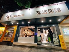 门面-友达面馆(广州总店)