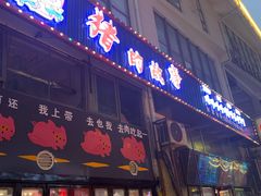 门面-猪的故事·韩式烤肉(韩乐坊店)