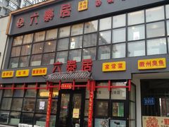 门面-六泰居·尔滨地标·东北菜(泰山路店)