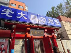 -韩师傅老大同刀削面(北苑路店)