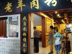 android_upload_pic-老字号羊肉粉馆