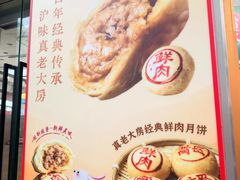 -真老大房鲜肉月饼(南京路步行街店)