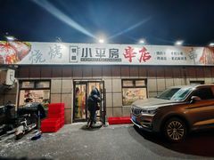 -泉哥小平房串店