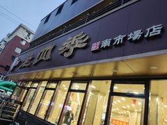 -老四季(南市场店)