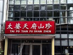 -太婆天府山珍酒楼(亚运村店)
